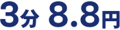 3分 8.8円