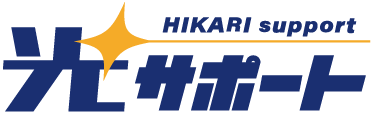 光サポート